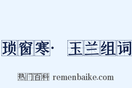 琐窗寒·玉兰组词是什么意思的图片